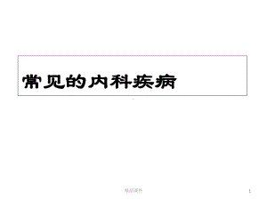 常见的内科疾病医学课件.ppt