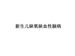 新生儿缺氧缺血性脑病-9课件.ppt