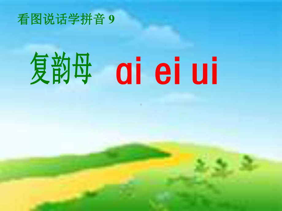 学前班拼音《复韵母-ai-ei-ui》课件-幼儿园优秀优质课公开课名师比赛.ppt_第1页