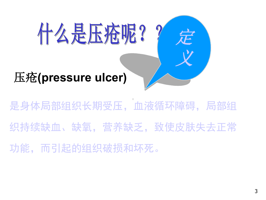 压疮的预防和护理-课件.ppt_第3页