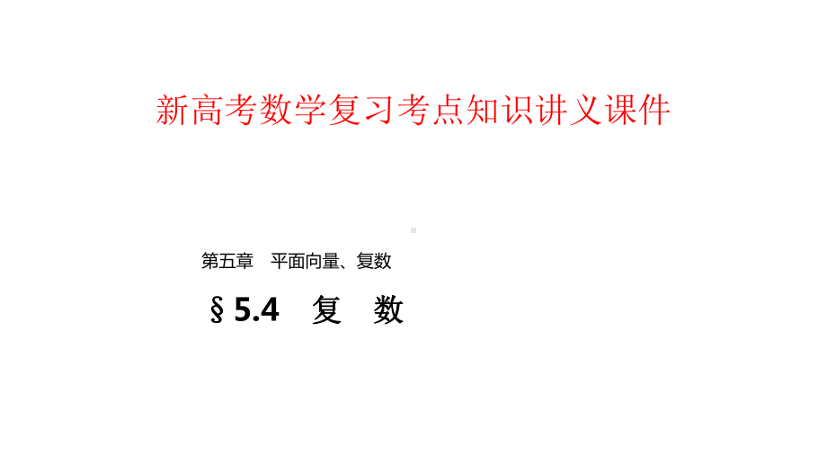 新高考数学复习考点知识讲义课件40--复数.pptx_第1页