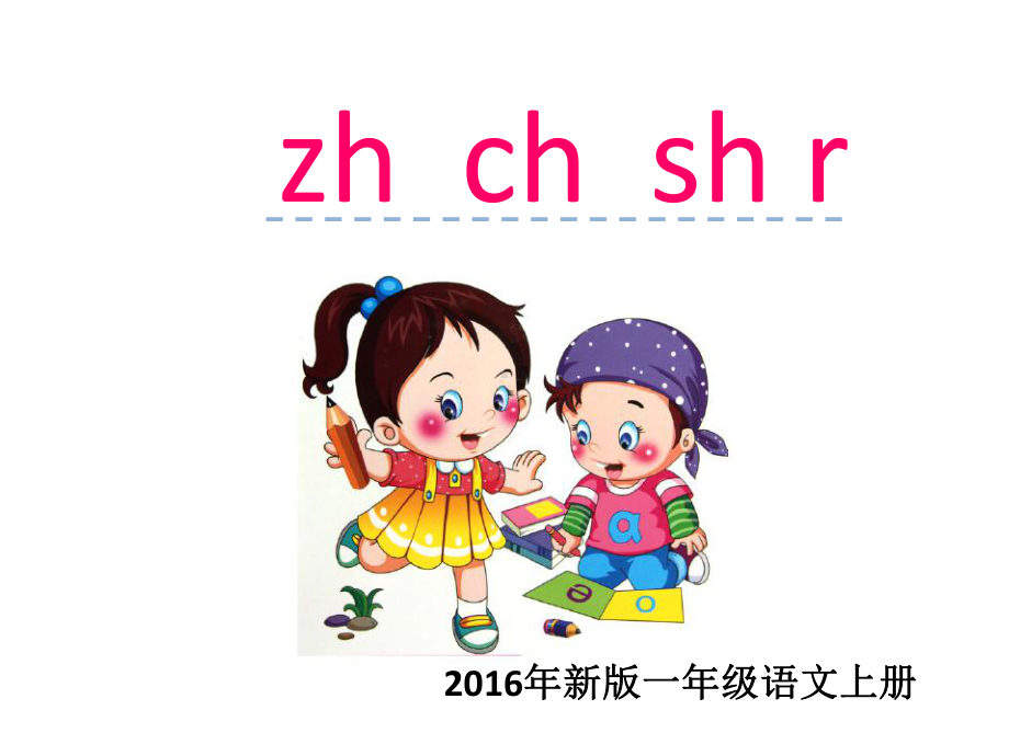 汉语拼音zh-ch-sh-r课件.ppt_第1页