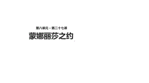 新人教版六年级语文上册《-蒙娜丽莎之约》课件及其配套教案.ppt