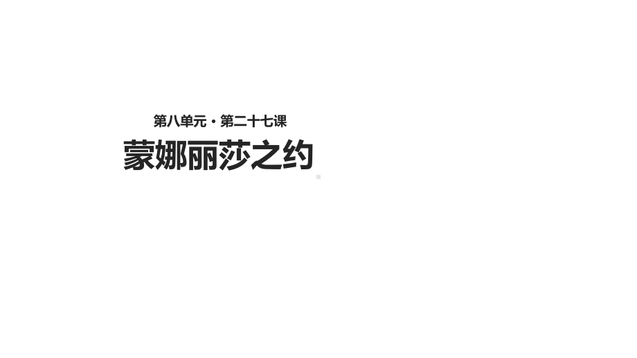 新人教版六年级语文上册《-蒙娜丽莎之约》课件及其配套教案.ppt_第1页