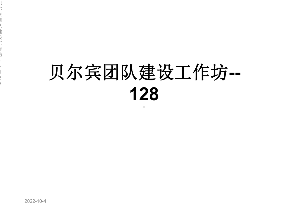 团队建设工作坊-128课件.ppt_第1页