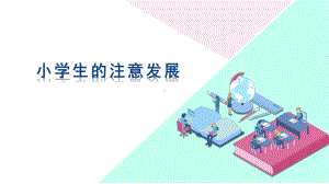 小学生的注意发展课件.pptx