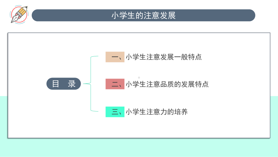 小学生的注意发展课件.pptx_第3页