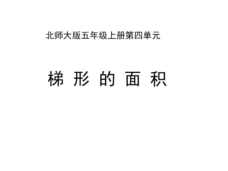 北师大版五年级数学上册第四单元《梯形的面积》教学课件.pptx_第1页