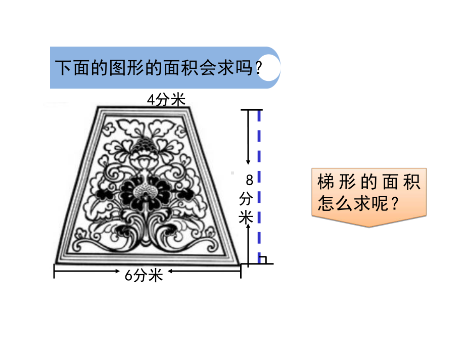 北师大版五年级数学上册第四单元《梯形的面积》教学课件.pptx_第2页