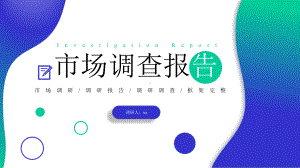 框架完整市场调查报告模板课件.pptx