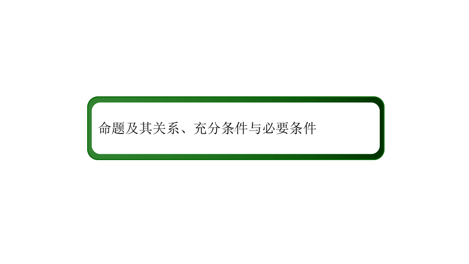 命题及其关系、充分条件与必要条件课件.pptx_第1页