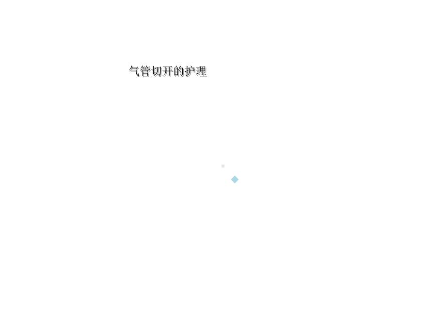 气管切开护理[方案]课件.ppt_第1页