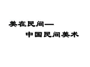 新人教版-美术-九年级-上册-52-民间美术课件.ppt