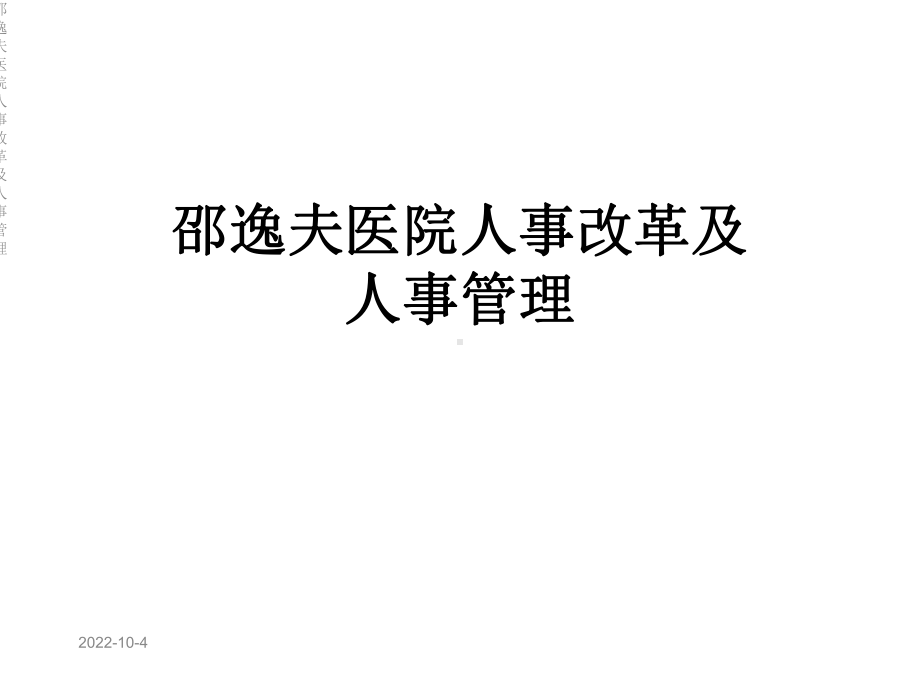 某医院人事改革及人事管理课件.ppt_第1页