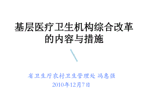 基层医疗卫生机构综合改革的内容及措施课件.ppt