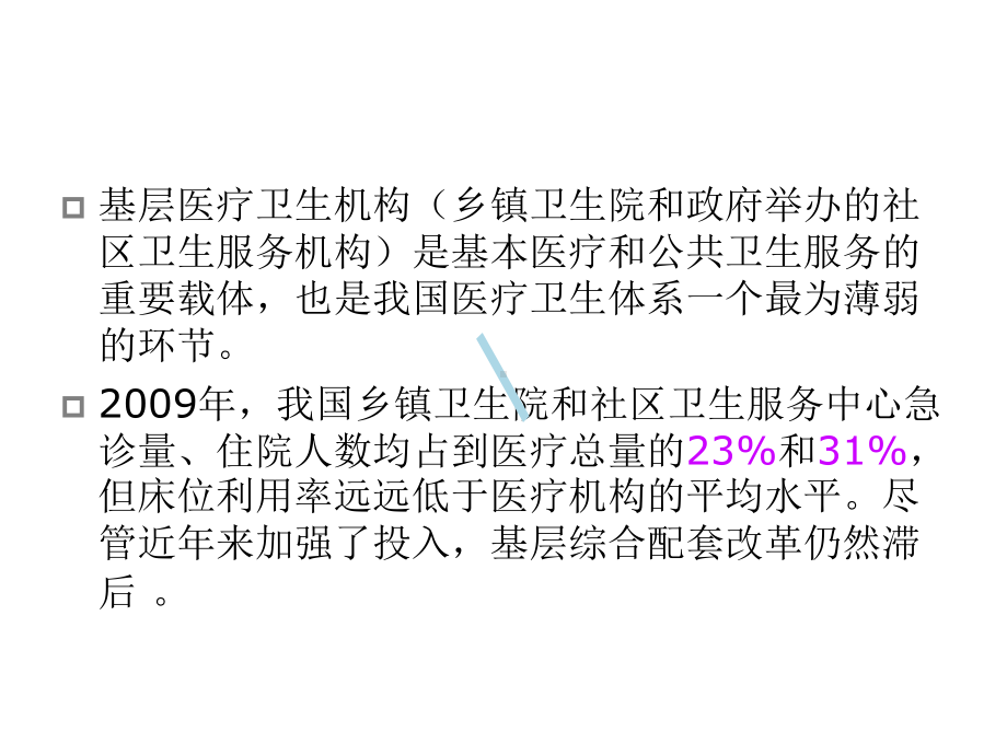 基层医疗卫生机构综合改革的内容及措施课件.ppt_第2页