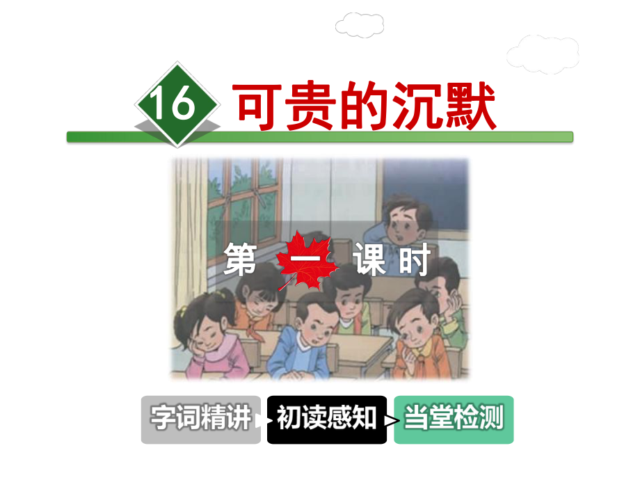 可贵的沉默课件3上教科版.ppt_第1页