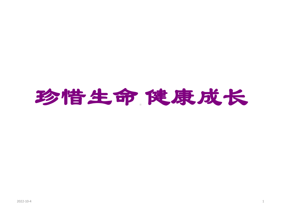 小学生健康教育主题班会课件-健康成长课件(共50张).ppt_第1页