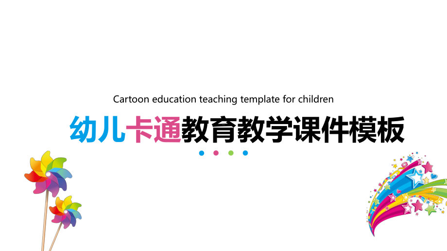 幼儿卡通教育教学课件模板.pptx_第1页