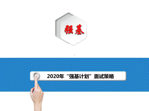 强基计划面试策略(2020年整理)课件.ppt