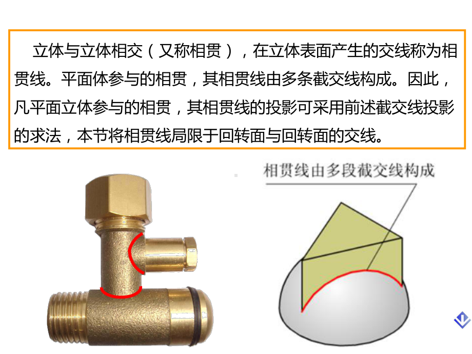 工程制图-工程制图-3-5相贯线课件.pptx_第1页