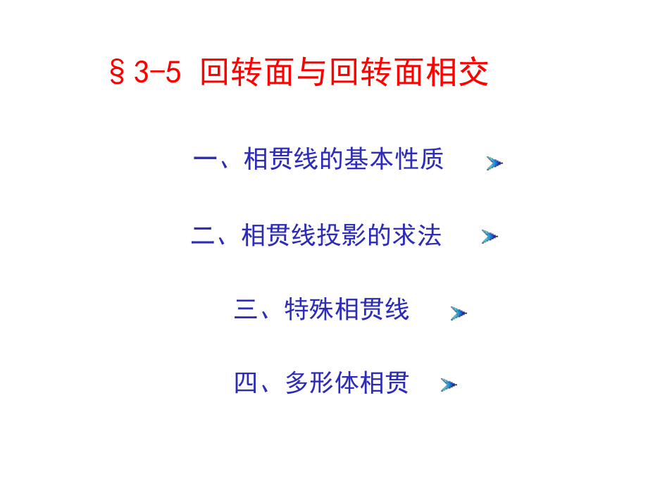 工程制图-工程制图-3-5相贯线课件.pptx_第2页