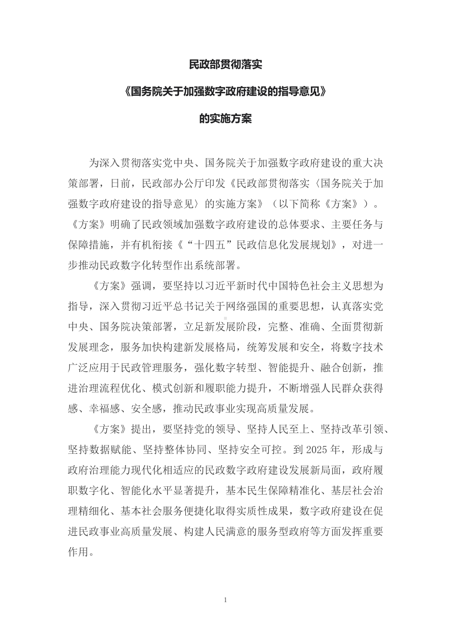 学习解读民政部贯彻落实《国务院关于加强数字政府建设的指导意见》的实施方案（讲义）.docx_第1页