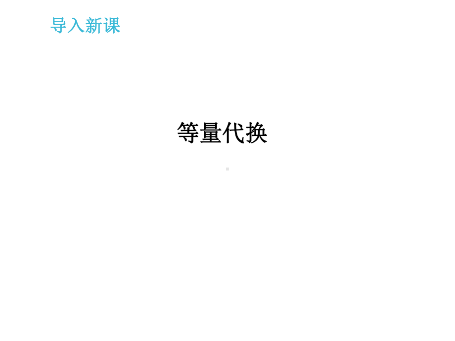 小学数学三年级上册《等量代换》课件.ppt_第2页