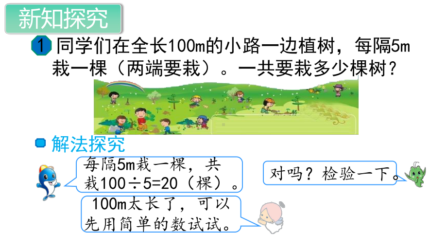 新人教部编版五年级数学上册《植树问题(全部)》教学课件.ppt_第2页