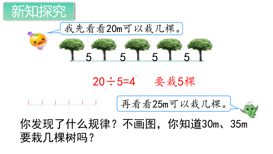 新人教部编版五年级数学上册《植树问题(全部)》教学课件.ppt_第3页