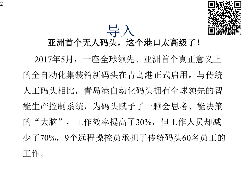 智慧物流概论微课课件第11章智慧港口(附教学视频二维码).pptx_第2页