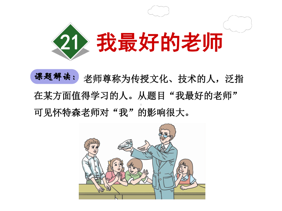 我最好的老师优质精美课件(人教版六年级语文下册).ppt_第2页