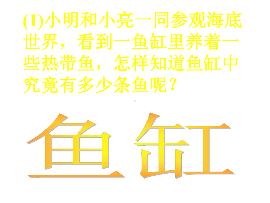 北师大版初中数学九年级上册《64池塘有多少条鱼》课件.ppt_第2页