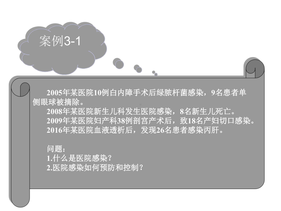 基础护理学课件-3第三章-医院内感染的预防和控制.ppt_第3页