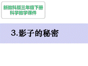 新教科版科学三下33影子的秘密课件.ppt