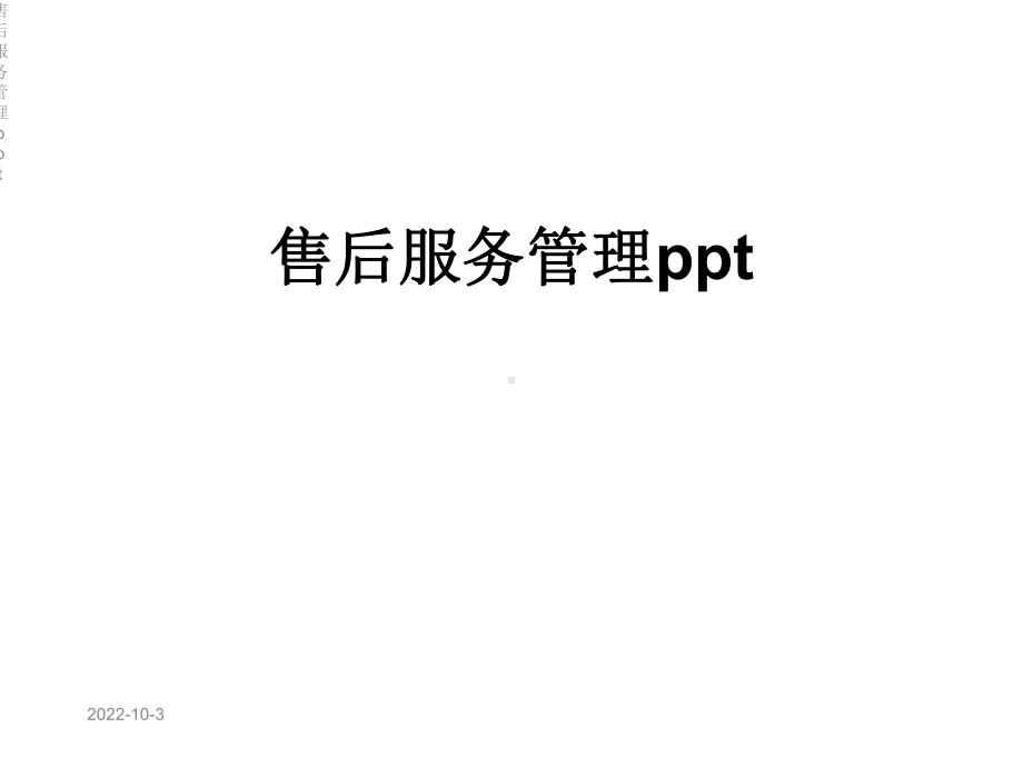 售后服务管理课件.ppt_第1页