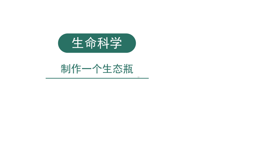 小学科学实验之生命科学：制作一个生态瓶课件.pptx_第1页