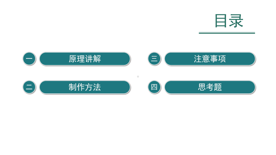 小学科学实验之生命科学：制作一个生态瓶课件.pptx_第2页