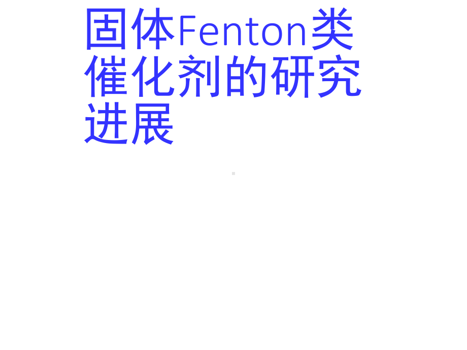 固体Fenton类催化剂的研究进展课件.ppt_第1页