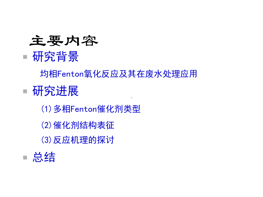 固体Fenton类催化剂的研究进展课件.ppt_第2页