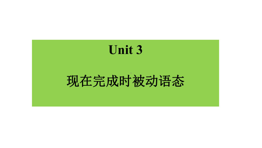 必修二第二单元语法：现在完成时被动语态课件.pptx_第1页