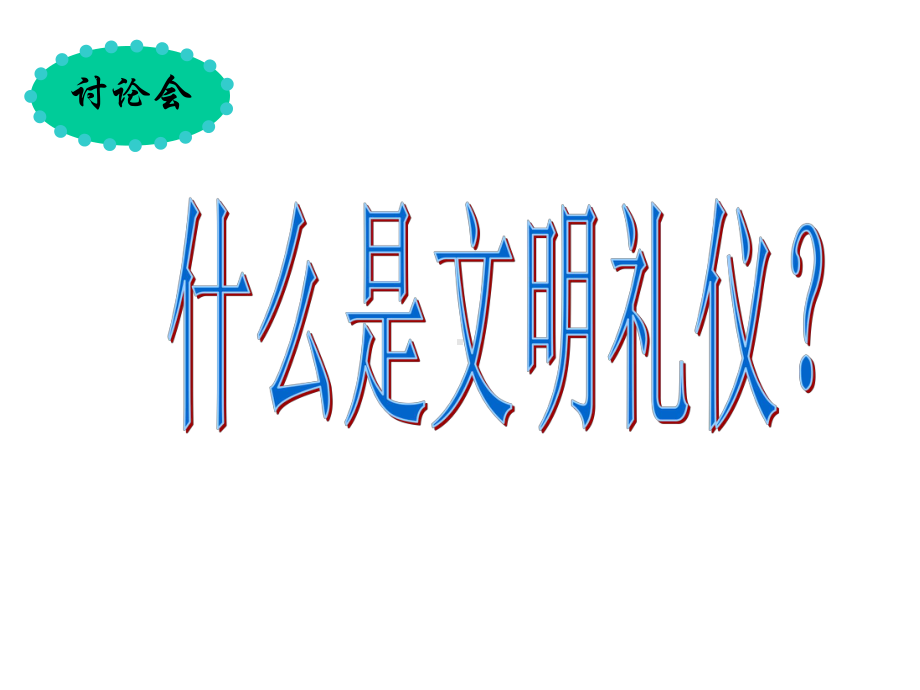 幼儿园大班主题《文明礼仪-从我做起》课件.ppt_第3页