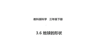 新教科版三下科学36《地球的形状》课件.ppt