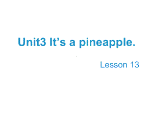 四年级英语上册Unit3It’sapineapple(Lesson13)教学课课件.ppt--（课件中不含音视频）