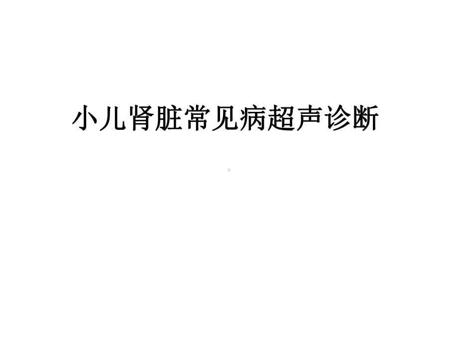 小儿肾脏常见病超声诊断课件.ppt_第1页