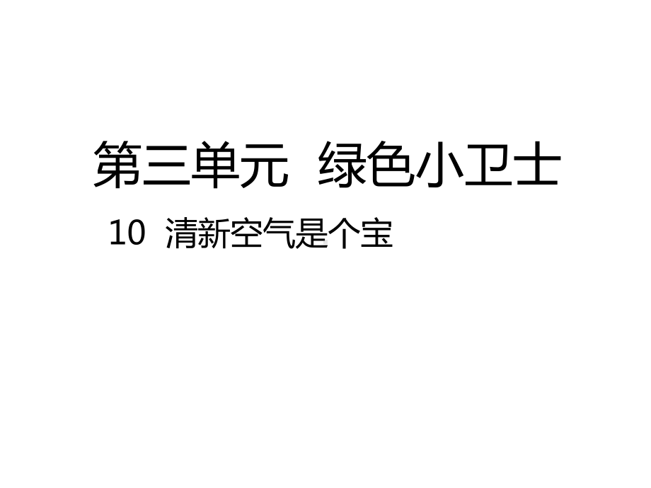 新教材-人教版道德与法治二年级下册：10清新空气是个宝-公开课课件.pptx_第1页