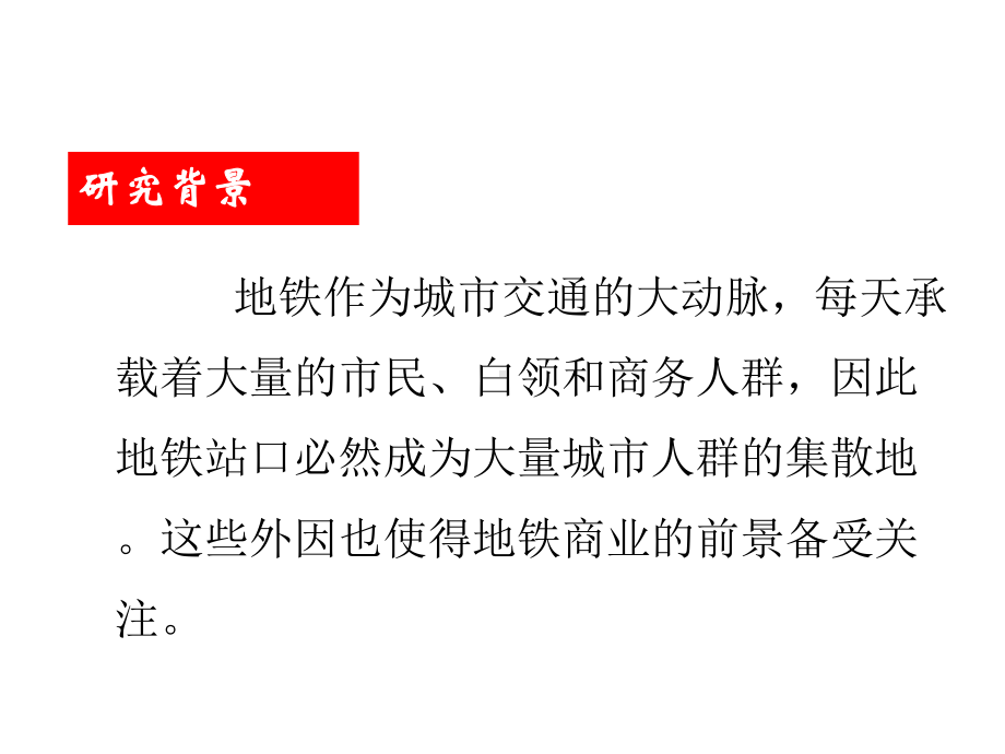 地铁商业发展现状及经营模式专题研究4PP课件.pptx_第2页