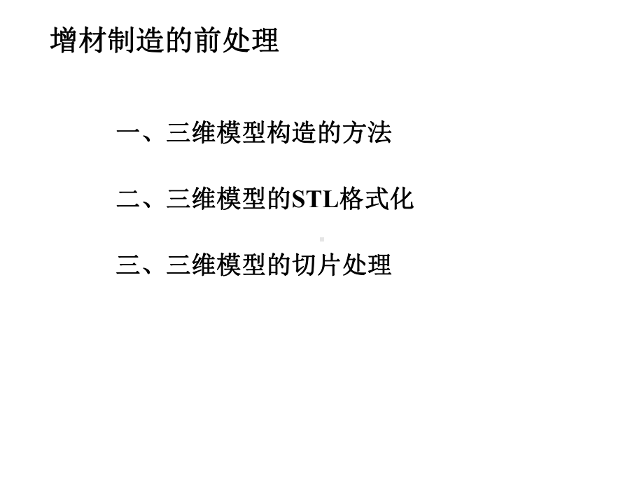 增材制造与3D打印技术及应用课件第2章-增材制造的前处理.ppt_第3页