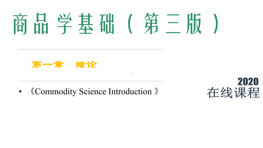 商品学基础课件第1章-绪论.pptx_第1页