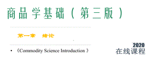 商品学基础课件第1章-绪论.pptx